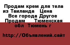 Продам крем для тела из Таиланда › Цена ­ 380 - Все города Другое » Продам   . Тюменская обл.,Тюмень г.